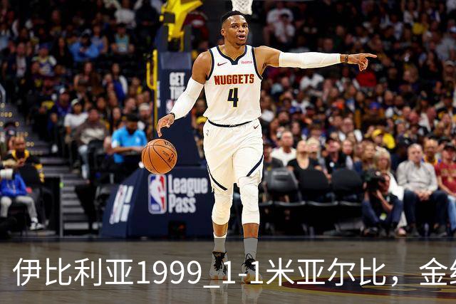 伊比利亚1999 1-1米亚尔比，金约拉瓦先拔头筹，彼得松扳平