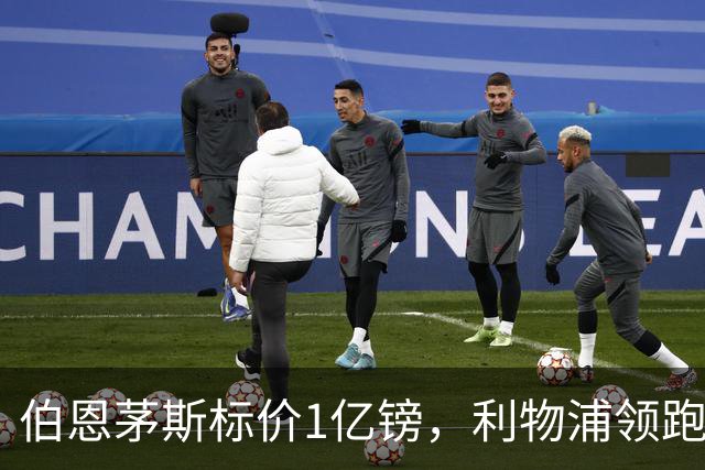 伯恩茅斯标价1亿镑，利物浦领跑斯科特争夺