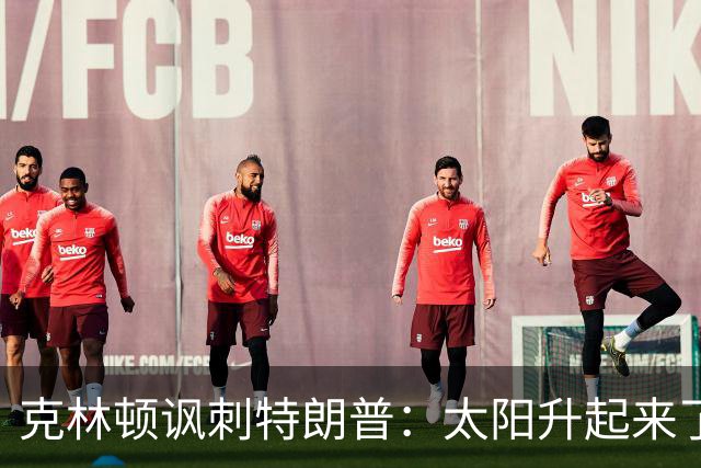 克林顿讽刺特朗普：太阳升起来了，我的诺贝尔奖呢？