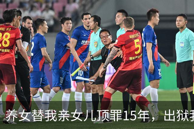养女替我亲女儿顶罪15年，出狱我去接她狱警却说：她10年前就走了