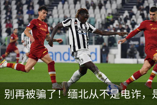 别再被骗了！缅北从不是电诈，是人间炼狱