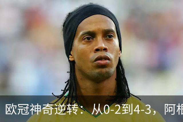 欧冠神奇逆转：从0-2到4-3，阿根廷球星梅开二度，英超豪门欧冠3连胜