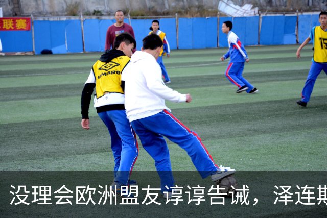 没理会欧洲盟友谆谆告诫，泽连斯基继续教川普做事