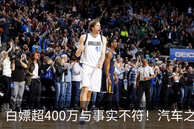 白嫖超400万与事实不符！汽车之家回应韩路风波：已消除误解