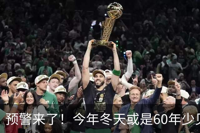 预警来了！今年冬天或是60年少见反常冬，三大特点，大家提早防范
