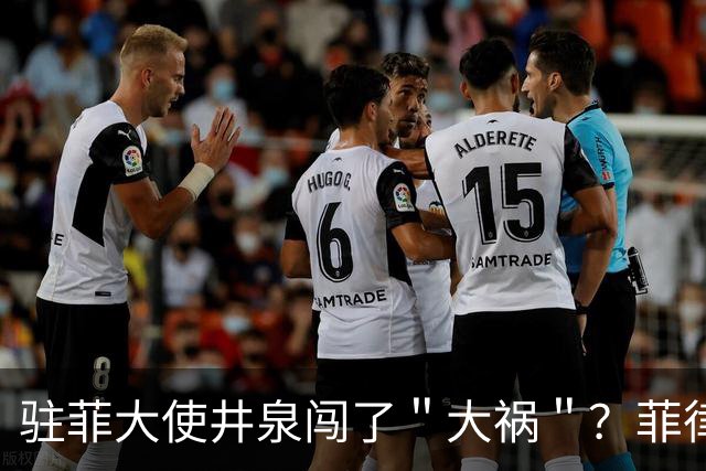 驻菲大使井泉闯了＂大祸＂？菲律宾破防了，马科斯要向中方讨说法