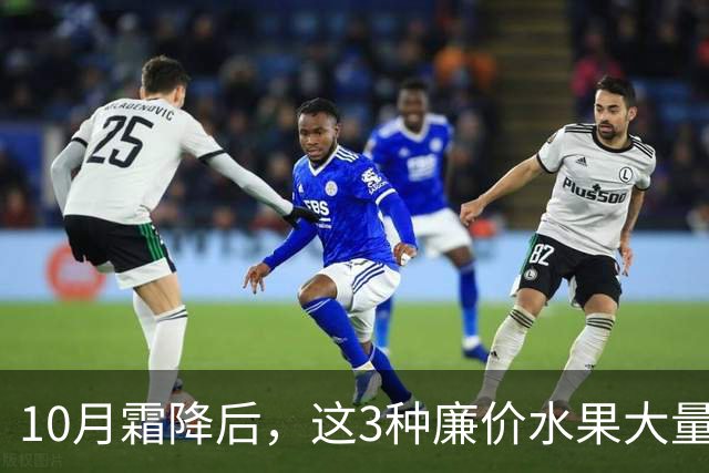 10月霜降后，这3种廉价水果大量上市，遇到买30斤，晒干囤起来，随吃随取，酸甜可口特解馋！