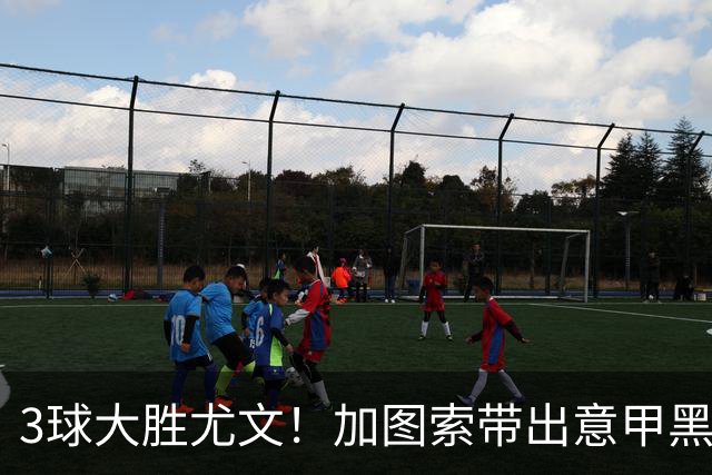3球大胜尤文！加图索带出意甲黑马 开局战绩追平国米
