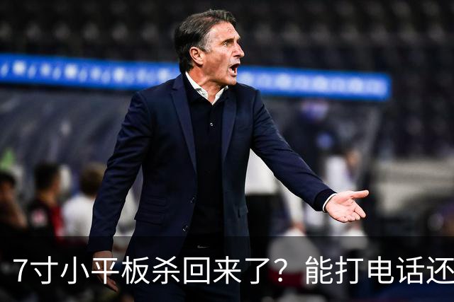 7寸小平板杀回来了？能打电话还不到千元